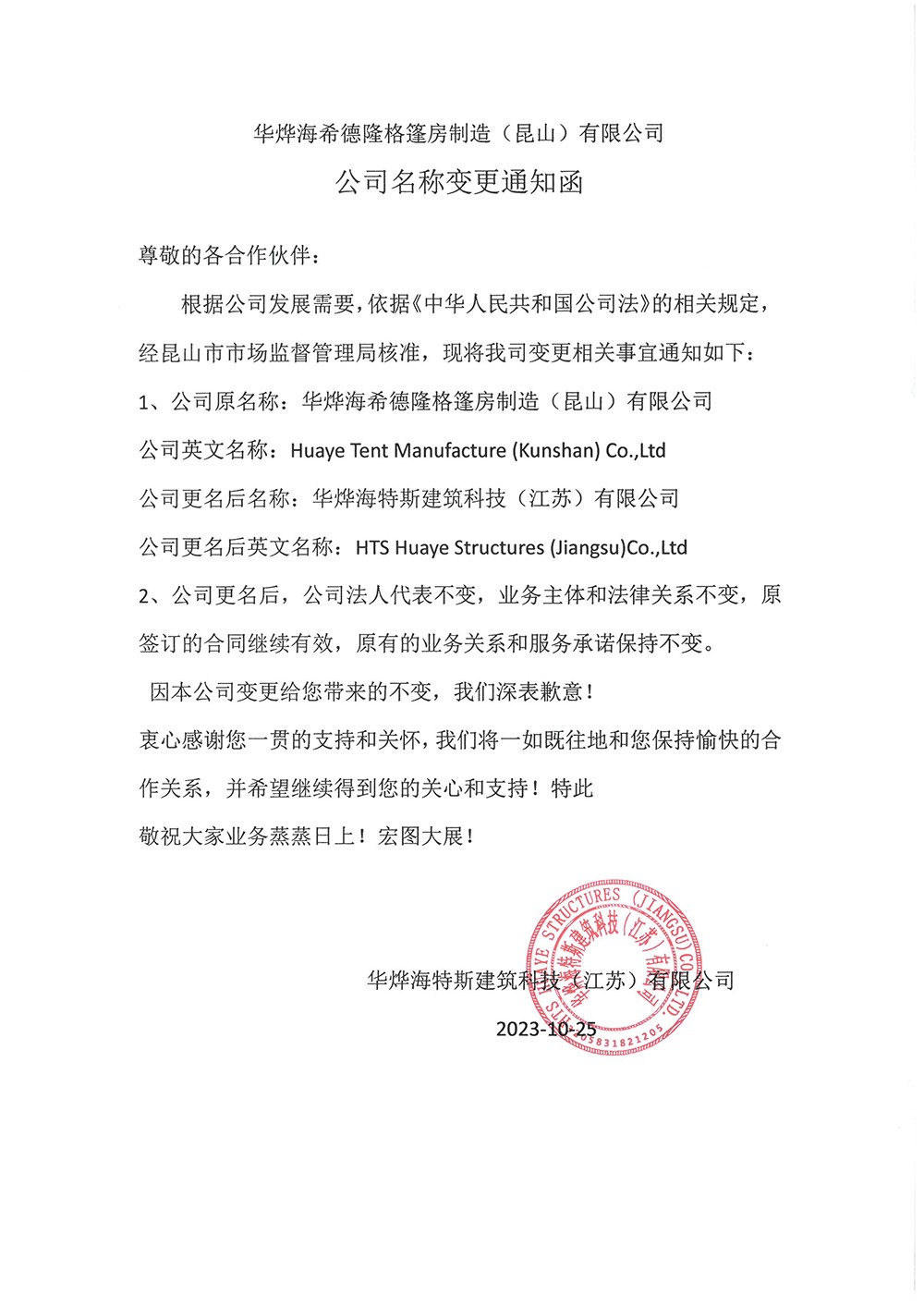 2023年Z6尊龙凯时篷房公司调换函.jpg 2023年Z6尊龙凯时篷房公司调换函.jpg