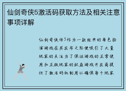 仙剑奇侠5激活码获取方法及相关注意事项详解