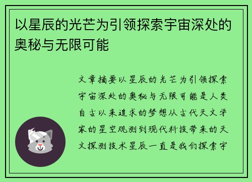 以星辰的光芒为引领探索宇宙深处的奥秘与无限可能
