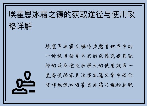 埃霍恩冰霜之镰的获取途径与使用攻略详解