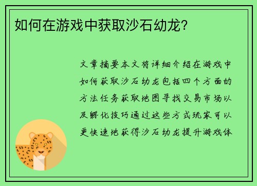如何在游戏中获取沙石幼龙？