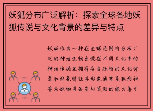 妖狐分布广泛解析：探索全球各地妖狐传说与文化背景的差异与特点