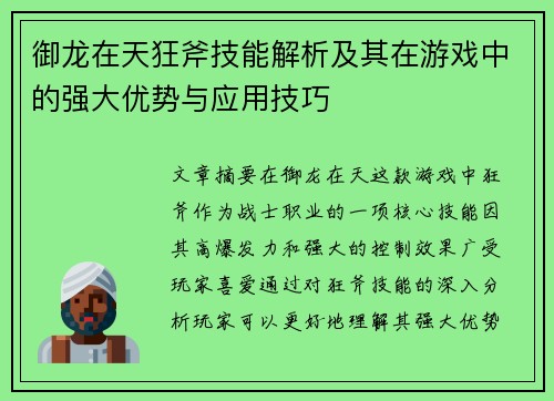 御龙在天狂斧技能解析及其在游戏中的强大优势与应用技巧