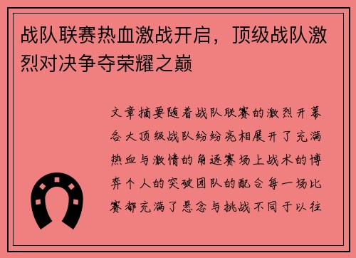 战队联赛热血激战开启，顶级战队激烈对决争夺荣耀之巅