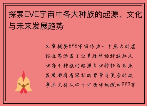 探索EVE宇宙中各大种族的起源、文化与未来发展趋势