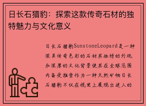 日长石猎豹：探索这款传奇石材的独特魅力与文化意义