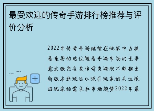 最受欢迎的传奇手游排行榜推荐与评价分析