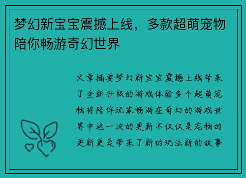 梦幻新宝宝震撼上线，多款超萌宠物陪你畅游奇幻世界
