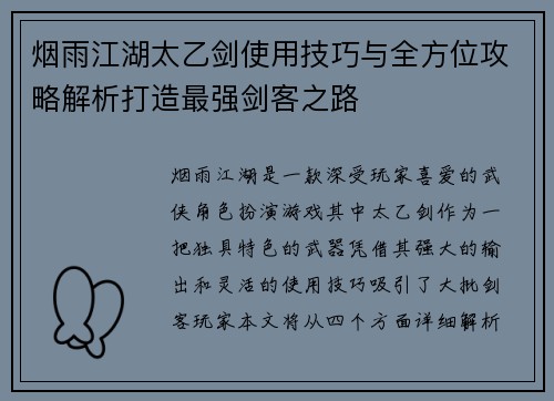 烟雨江湖太乙剑使用技巧与全方位攻略解析打造最强剑客之路