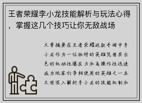 王者荣耀李小龙技能解析与玩法心得，掌握这几个技巧让你无敌战场