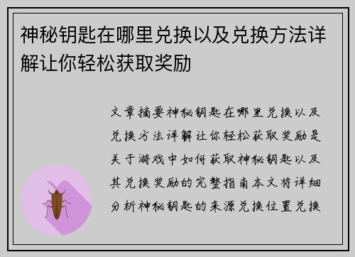 神秘钥匙在哪里兑换以及兑换方法详解让你轻松获取奖励