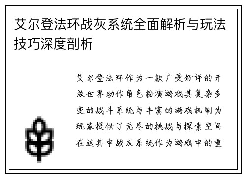 艾尔登法环战灰系统全面解析与玩法技巧深度剖析