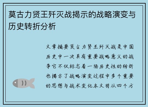 莫古力贤王歼灭战揭示的战略演变与历史转折分析