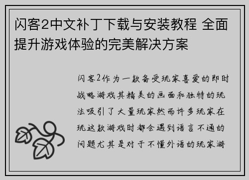 闪客2中文补丁下载与安装教程 全面提升游戏体验的完美解决方案