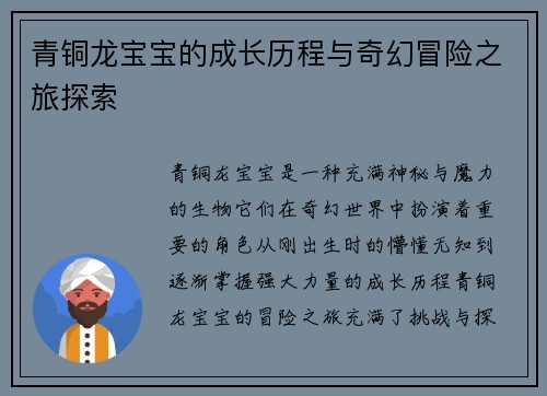 青铜龙宝宝的成长历程与奇幻冒险之旅探索