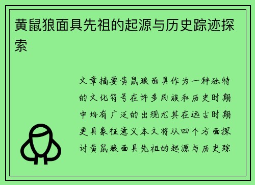 黄鼠狼面具先祖的起源与历史踪迹探索