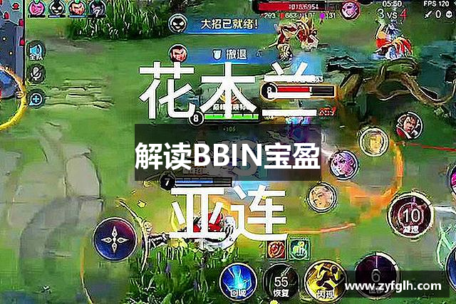 解读BBIN宝盈